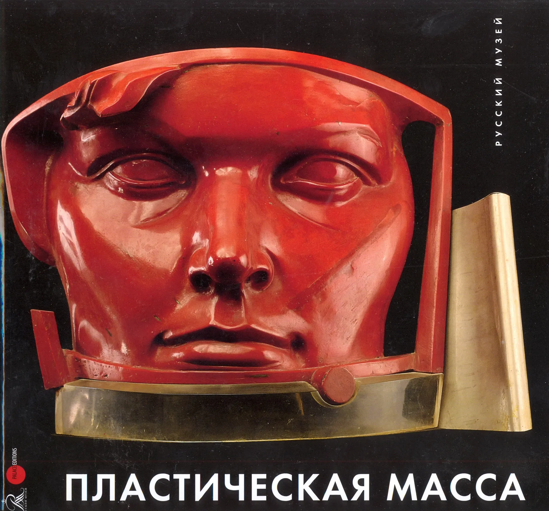 Пластическая масса. Русская скульптура второй половины ХХ — начала XXI века